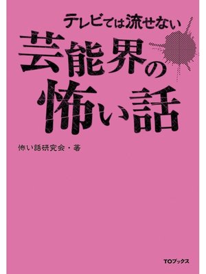 cover image of テレビでは流せない芸能界の怖い話